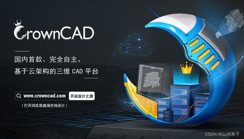 自主可控三維云CAD CrownCAD 賦能企業創新設計的信息咨詢服務